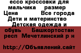 ессо кроссовки для мальчика 28 размер › Цена ­ 2 000 - Все города Дети и материнство » Детская одежда и обувь   . Башкортостан респ.,Мечетлинский р-н